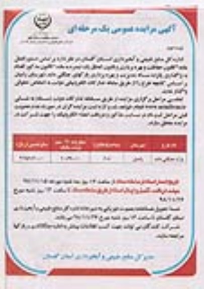 آگهی مزایده عمومی یک مرحله ای,آگهی مزایده عمومی بهره برداری پارکهای جنگلی... نوبت دوم