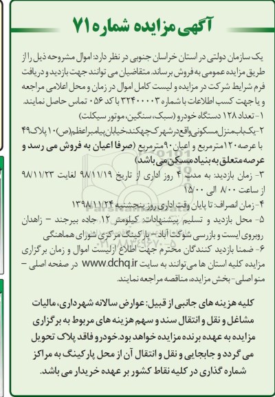 آگهی مزایده, مزایده تعداد 128 دستگاه خودرور و و یک باب منزل مسکونی