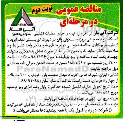 مناقصه عمومی, مناقصه تهیه و اجرای عملیات تکمیلی اسکلت و تیغه چینی پروژه مسکونی- نوبت دوم