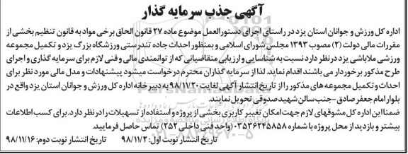 آگهی جذب سرمایه گذار، آگهی جذب سرمایه گذار احداث جاده تندرستی ورزشگاه...- نوبت دوم 