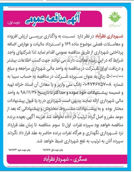 آگهی مناقصه عمومی , مناقصه واگذاری بررسی ارزش افزوده و معاملات فصلی