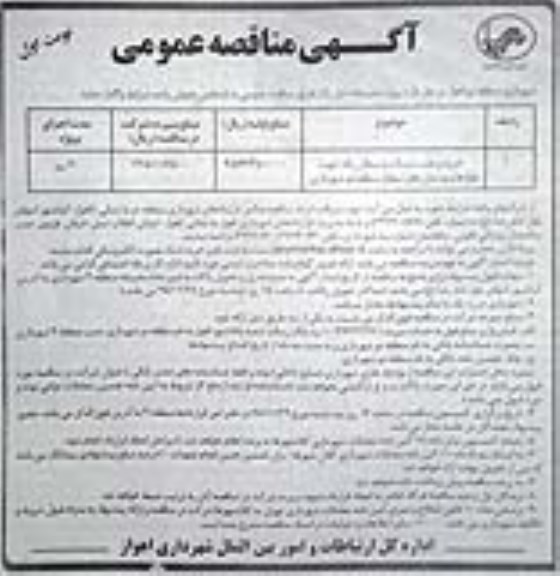 آگهی مناقصه عمومی , مناقصه خرید و نصب نیمکت و سطل زباله جهت بلوارها و بوستان های سطح منطقه دو شهرداری