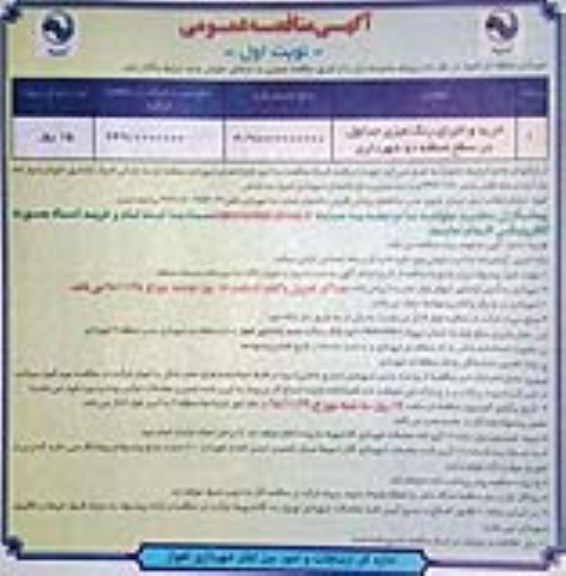 آگهی مناقصه عمومی , مناقصه خرید و اجرای رنگ آمیزی جداول 