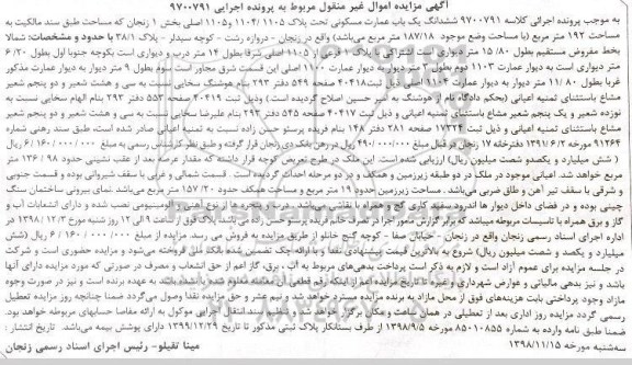 آگهی مزایده مزایده ششدانگ یکباب عمارت مسکونی بخش 1