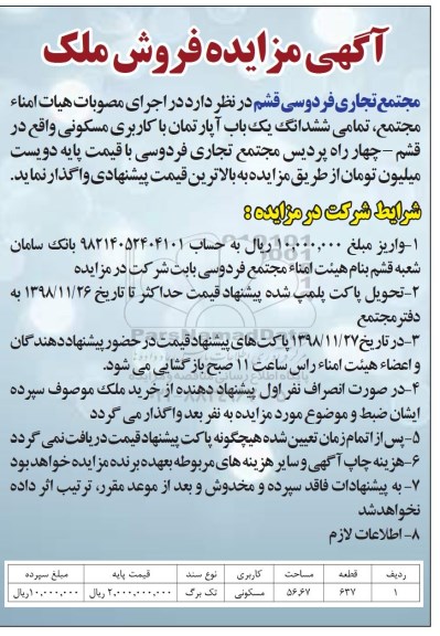 آگهی مزایده مزایده واگذاری ششدانگ یکباب آپارتمان مسکونی 56.67 متر