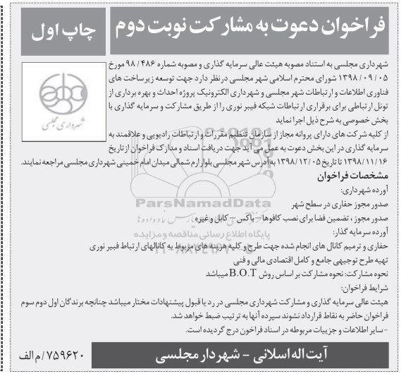 فراخوان ، فراخوان دعوت به مشارکت توسعه زیرساخت های فناوری اطلاعات... - نوبت دوم - چاپ اول