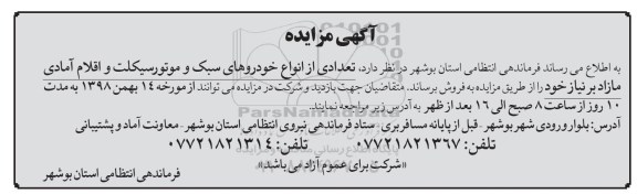 مزایده , مزایده انواع خودروهای سبک و موتورسیکلت و اقلام آمادی مازاد