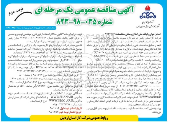 مناقصه، مناقصه پروژه ساخت و نصب 1010 انشعاب پلی اتیلن و فولادی...- نوبت دوم 