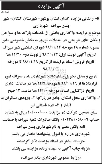 مزایده ، مزایده واگذاری بخشی از خدمات پارک ها و سواحل و مکان های تفریحی