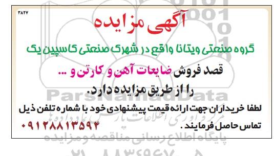 آگهی مزایده ، مزایده فروش ضایعات آهن و کارتن ...