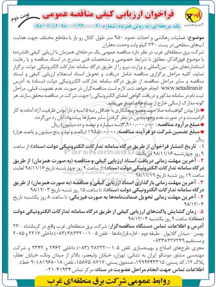 فراخوان ارزیابی کیفی , فراخوان ارزیابی کیفی عملیات زهکشی و احداث حدود 950 متر طول کانال روباز...نوبت دوم 