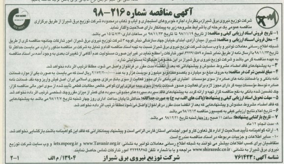 آگهی مناقصه ، مناقصه واگذاری اجاره خودروهای استیجاری و ایاب و ذهاب