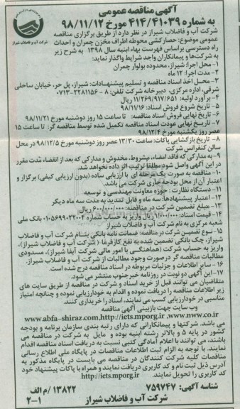 مناقصه ، مناقصه حصارکشی محوطه اطراف مخزن چمران و احداث راه دسترسی 
