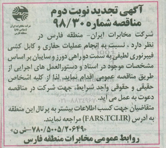 تجدید مناقصه، تجدید مناقصه انجام عملیات حفاری و کابل کشی فیبر نوری ...نوبت دوم 