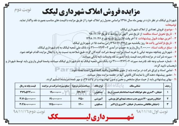 آگهی مزایده ,مزایده فروش املاک کاربری مسکونی و آموزشی نوبت دوم