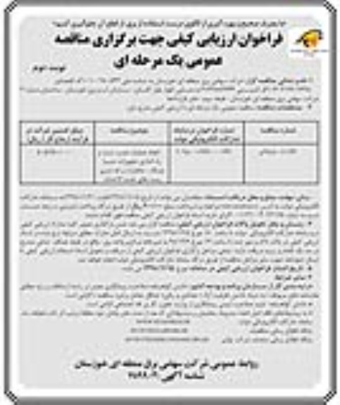 فراخوان مناقصه ​انجام عملیات نصب ، تست و راه اندازی- نوبت دوم 