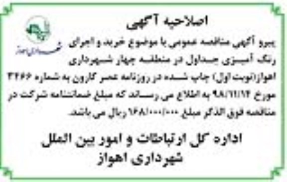اصلاحیه مناقصه عمومی, مناقصه خرید و اجرای رنگ آمیزی جداول ...