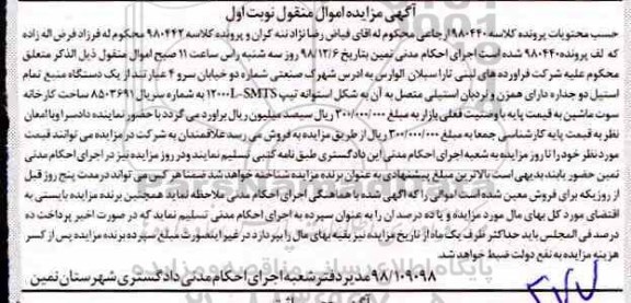 مزایده مزایده یک دستگاه منبع اتمام استیل دو جداره نوبت اول