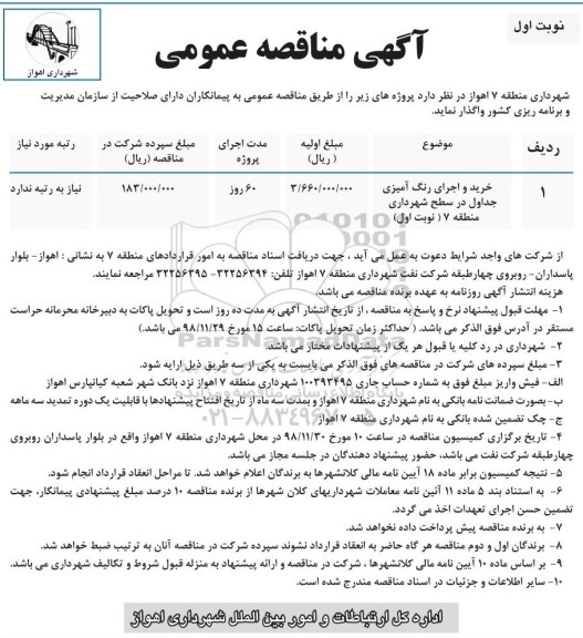 آگهی مناقصه عمومی , مناقصه خرید و اجرای رنگ آمیزی جداول در سطح شهرداری