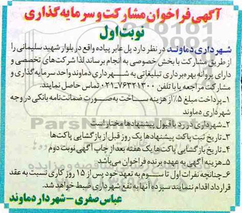 فراخوان ، فراخوان مشارکت و سرمایه گذاری 