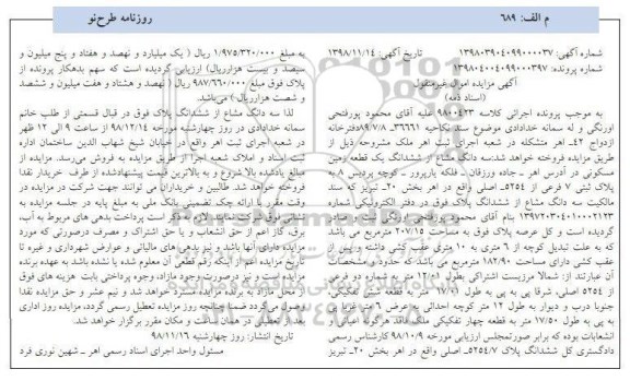 آگهی مزایده مزایده سه دانگ مشاع از ششدانگ یگ قطعه زمین