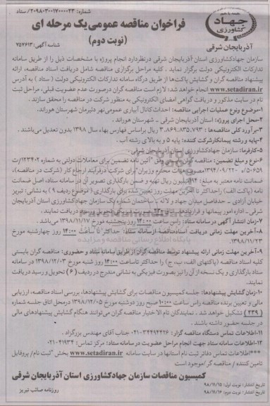 فراخوان مناقصه عمومی ,مناقصه احداث کانال آبیاری عمومی - نوبت دوم
