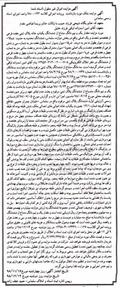 آگهی مزایده ,مزایده مقدار یک و نیم دانگ مشاع از ششدانگ یکبابخانه