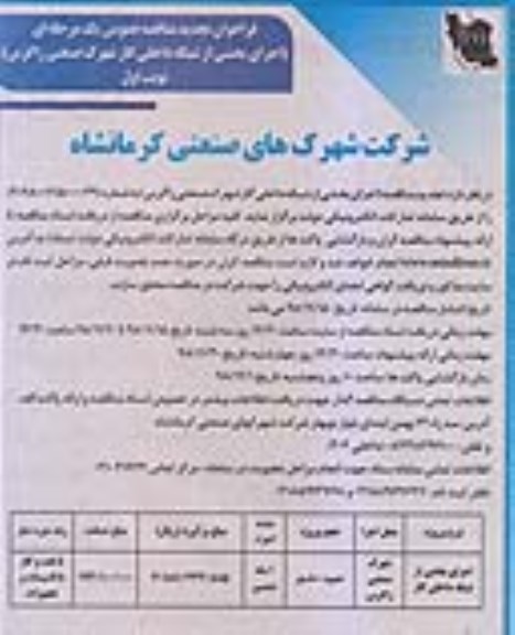 تجدید مناقصه، مناقصه اجرای بخشی از شبکه داخلی گاز  - تجدید