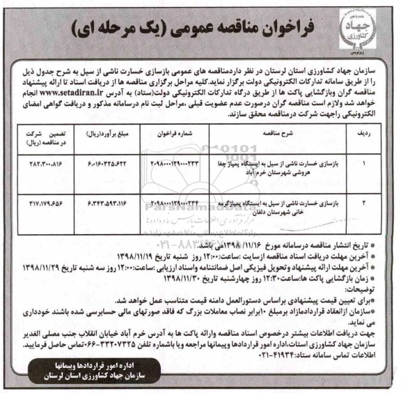فراخوان مناقصه عمومی, فراخوان مناقصه بازسازی خسارت ناشی از سیل به ایستگاه پمپاژ