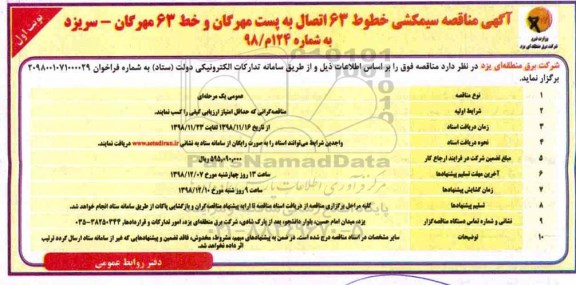 مناقصه , مناقصه سیمکشی خطوط 63 اتصال به پست... 