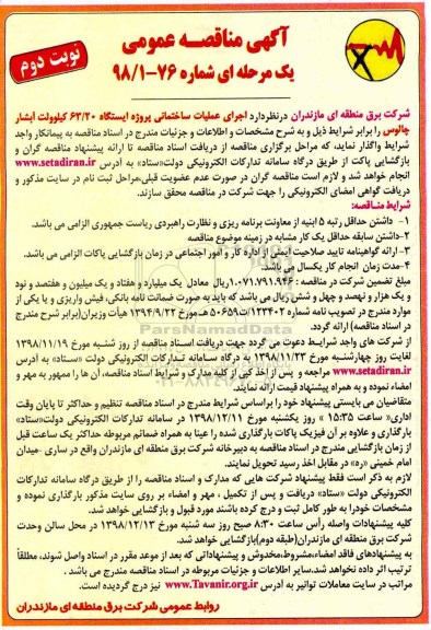مناقصه ،مناقصه  اجرای عملیات ساختمانی پروژه ایستگاه 63/20 کیلوولت- نوبت دوم 