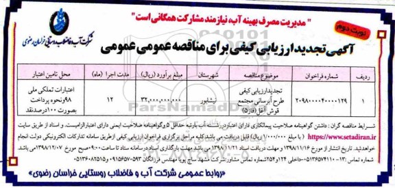 تجدید مناقصه عمومی ، تجدید مناقصه طرح آبرسانی مجتمع  - نوبت دوم