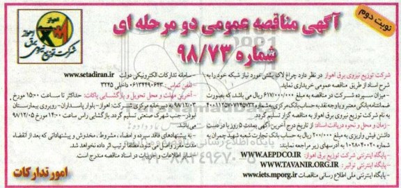 تجدید آگهی مناقصه عمومی ,مناقصه  چراغ لاک پشتی نوبت دوم 