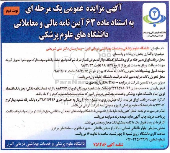 آگهی مزایده عمومی، مزایده واگذاری بخش تزریقات و پانسمان - نوبت دوم 