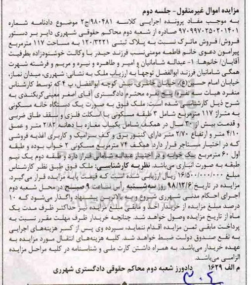آگهی مزایده ,مزایده فروش پلاک ثبتی 120.3221 به مساحت 117 متر