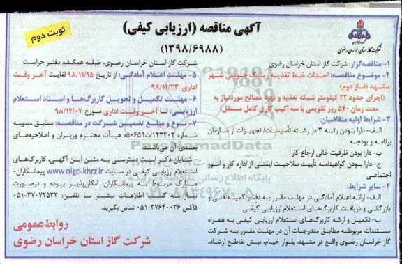 مناقصه احداث خط تغذیه رینگ جنوبی شهر- نوبت دوم 