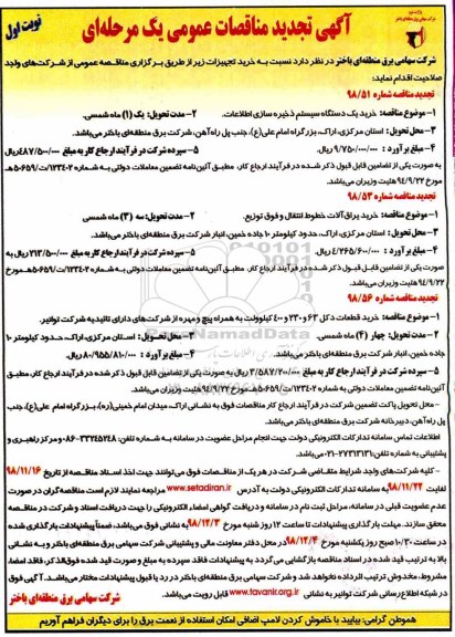 تجدید مناقصه خرید یک دستگاه سیستم ذخیره سازی اطلاعات