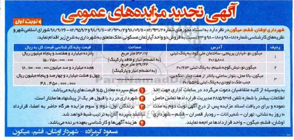 آگهی مزایده ,مزایده تجدید فروش دو واحد آپارتمان مسکونی نوبت اول