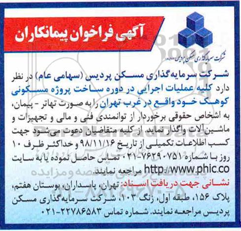 فراخوان پیمانکاران، فراخوان پیمانکاران کلیه عملیات اجرایی در دوره ساخت پروژه مسکونی 