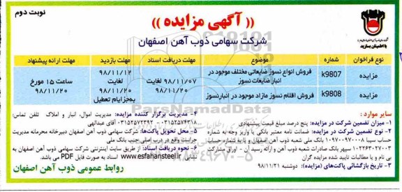 مزایده ، مزایده فروش انواع نسوز ضایعاتی ....- نوبت دوم 