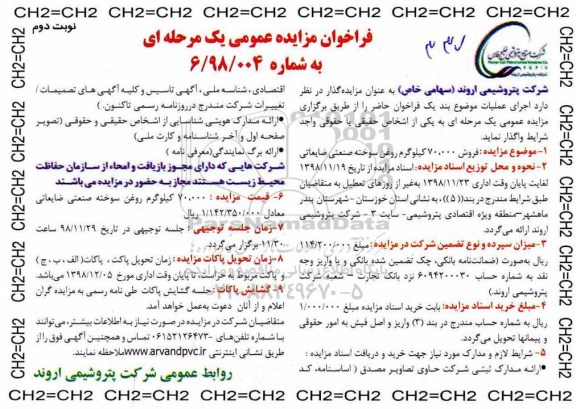 مزایده ،مزایده فروش 70.000 کیلوگرم روغن سوخته صنعتی ضایعاتی - نوبت دوم
