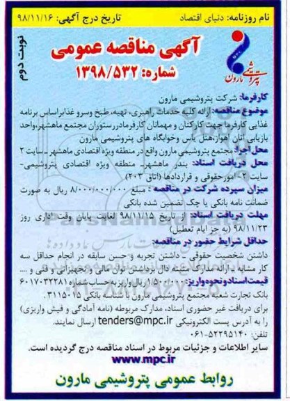 آگهی مناقصه عمومی,مناقصه ارائه کلی خدمات راهبری، تهیه، طبخ و سرو غذا - نوبت دوم