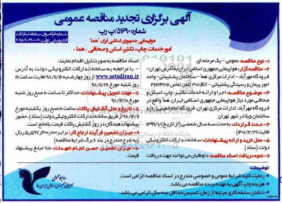 آگهی برگزاری تجدید مناقصه عمومی , مناقصه امور خدمات چاپ ، تکثیر ، اسکن و صحافی هما تجدید