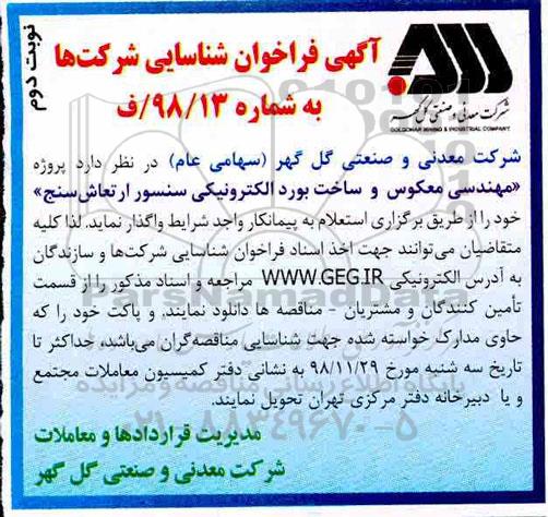 آگهی فراخوان شناسایی ، فراخوان شناسایی پروژه مهندسی معکوس و ساخت بورد الکترونیکی نوبت دوم 