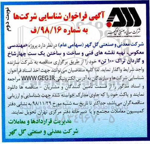 آگهی فراخوان شناسایی ، فراخوان شناسایی پروژه مهندسی معکوس، تهیه نقشه های فنی و ساخت ... نوبت دوم 