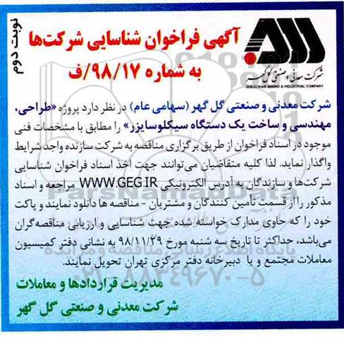 فراخوان شناسایی، فراخوان پروژه طراحی، مهندسی و ساخت یک دستگاه سیكلوسایزر  نوبت دوم 