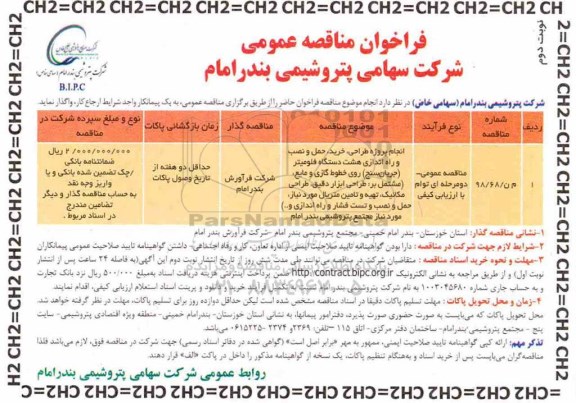 فراخوان مناقصه انجام پروژه طراحی، خرید، حمل و نصب و راه اندازی هشت دستگاه فلومیتر ...- نوبت دوم 