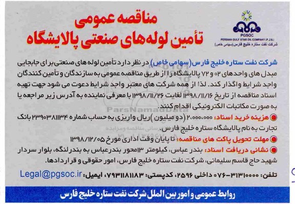 مناقصه عمومی ، مناقصه تامین لوله های صنعتی پالایشگاه