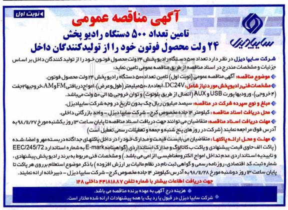 آگهی مناقصه عمومی , مناقصه تامین تعداد 500 دستگاه رادیو پخش 24 ولت ...