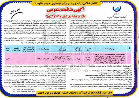 مناقصه , مناقصه پروژه عملیات تکمیلی تصفیه خانه فاضلاب شهر چرام را به روش pc